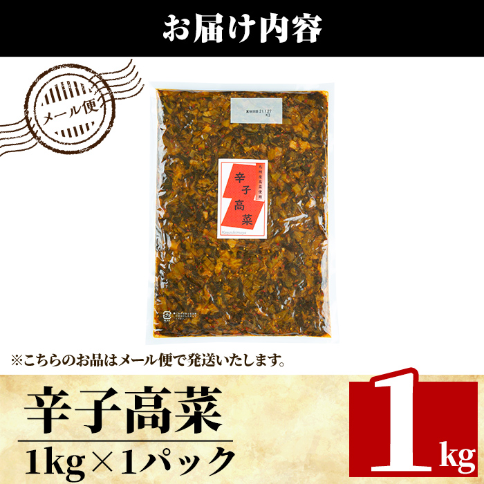 a568-A 九州産辛子高菜1kg(1kg×1パック)【九州新進】姶良市 国産 九州産 たかな 漬物 漬け物 ご飯のお供 おかず おつまみ おにぎり 常温 常温保存
