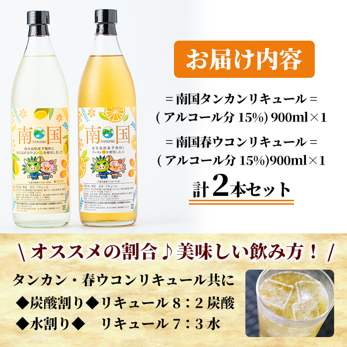 a580 南国タンカン・春ウコンリキュールセット(各900ml)【南国酒蔵88】 姶良市 鹿児島県産 芋焼酎 酒 リキュール　たんかん タンカン 柑橘 フルーツ ウコン 飲み比べ セット
