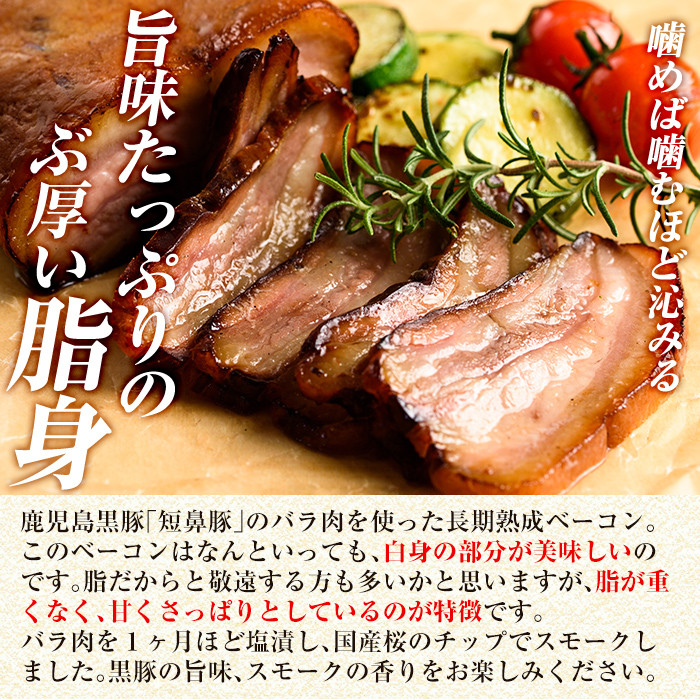 a621 鹿児島黒豚「短鼻豚」長期熟成無添加ベーコン(200g×1パック)【鹿児島ますや】姶良市 国産 ベーコンブロック 無添加 長期熟成 おつまみ 冷凍 黒豚 バラ肉 スモーク