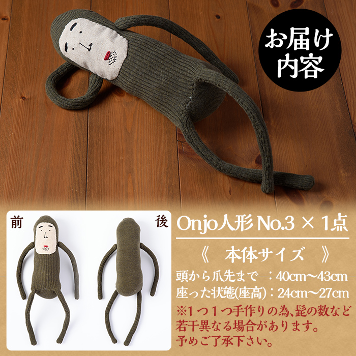 a628 Onjo人形No.3(1体)【Onjo製作所】 姶良市 ぬいぐるみ 人形 インテリア 雑貨 ハンドメイド 手作り プリティー おじさん かわいい 可愛い 癒し