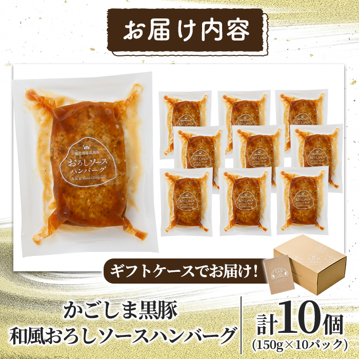 a679 「かごしま黒豚さつま」黒豚ハンバーグおろしソース計1.5kg！(150g×10パック)【AKR Food Company】姶良市 国産 鹿児島県産 肉 豚 豚肉 総菜 冷凍ハンバーグ おかず 温めるだけ 簡単 冷凍 個包装 小分け 一人暮らし