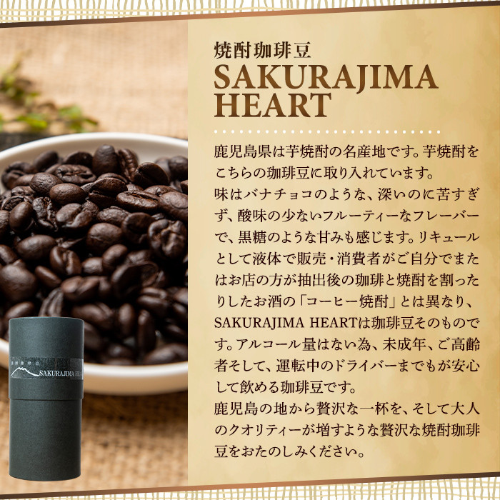 a682-02 自家焙煎SPECIALTY COFFEE＆焼酎珈琲豆SAKURAJIMA HEART(計395g)《粉》【ハートカフェ】  姶良市 自家焙煎 焙煎 コーヒー豆 粉 ドリップ バッグ セット