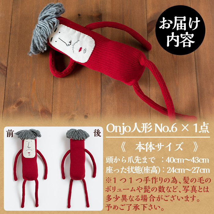 a698 Onjo人形No.6(1体)【Onjo製作所】 姶良市 ぬいぐるみ 人形 インテリア 雑貨 ハンドメイド 手作り プリティー おじさん かわいい 可愛い 癒し