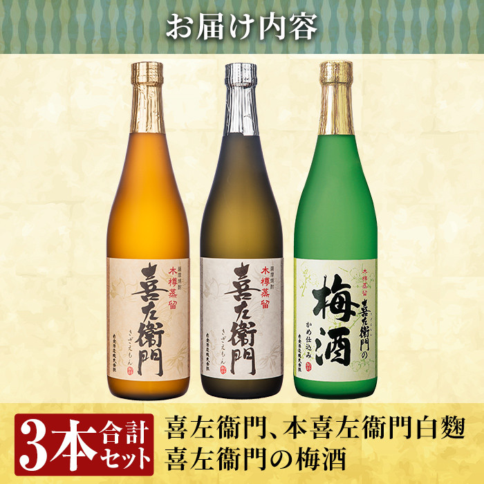 a700 鹿児島本格芋焼酎×焼酎梅酒飲み比べ！喜左衞門ギフト(各720ml×3本)【南国リカー】 姶良市 酒 焼酎 本格芋焼酎 本格焼酎 芋焼酎 芋 梅酒 飲み比べ セット 木樽蒸留