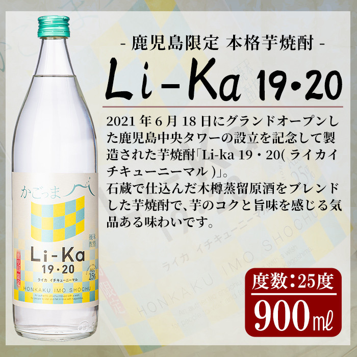 a702 鹿児島本格芋焼酎飲み比べ！Li-Ka＆喜左衞門2種セット(計3本)【南国リカー】 姶良市 酒 焼酎 本格芋焼酎 本格焼酎 芋焼酎 芋 飲み比べ セット 木樽蒸留