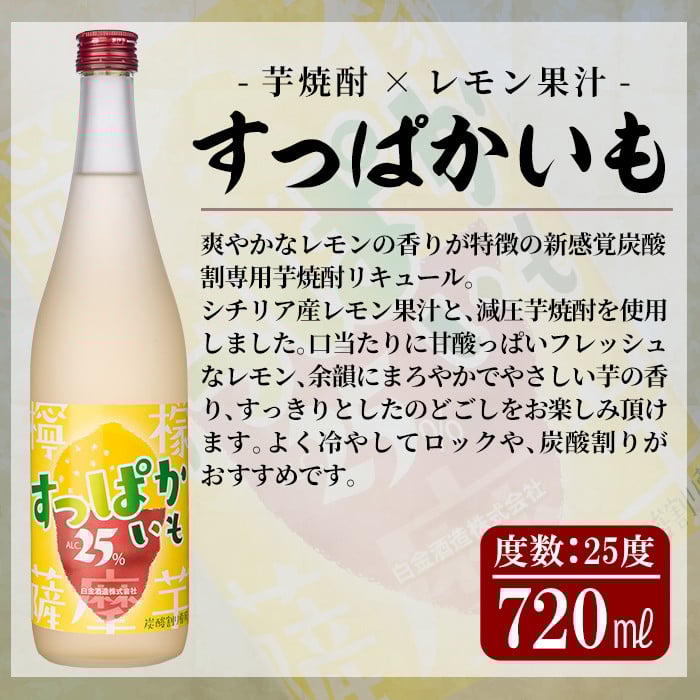 a704 芋焼酎リキュール×焼酎梅酒飲み比べ！すっぱかいも＆喜左衞門の梅酒セット(各720ml×2本)【南国リカー】 姶良市 酒 芋焼酎 焼酎 梅酒 炭酸割 リキュール レモン 檸檬 飲み比べ セット