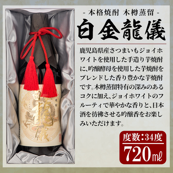 a706 鹿児島本格芋焼酎！日本酒を彷彿させる吟醸香「白金龍儀」(720ml)【南国リカー】 姶良市 酒 焼酎 本格芋焼酎 本格焼酎 芋焼酎 芋 ジョイホワイト 吟醸酵母
