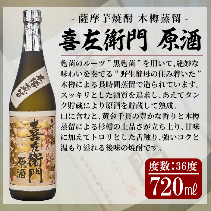 a707 鹿児島本格芋焼酎「喜左衞門原酒」(720ml)【南国リカー】 姶良市 酒 焼酎 本格芋焼酎 本格焼酎 芋焼酎