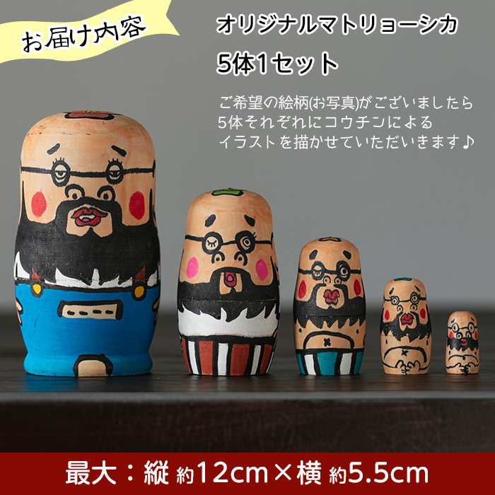 a735 オーダーメイド！オリジナルイラストのマトリョーシカ(5体1セット)【コウチン】姶良市 国産 人形 雑貨 オリジナル オーダーメイド 記念日 プレゼント