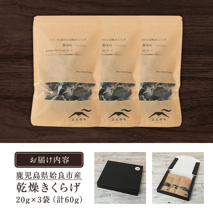 a745 国産乾燥きくらげ計60g(20g×3袋)【姶良のアグリM～】 姶良市 国産 きのこ キノコ 茸 野菜キクラゲ きくらげ 木耳 乾燥 天日干し 小分け 常温 常温保存 セット 化粧箱 ギフト箱