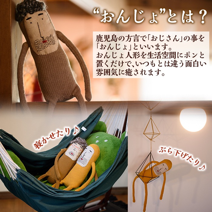 a749 Onjo人形No.8(1体)【Onjo製作所】 姶良市 ぬいぐるみ 人形 インテリア 雑貨 ハンドメイド 手作り プリティー おじさん かわいい 可愛い 癒し