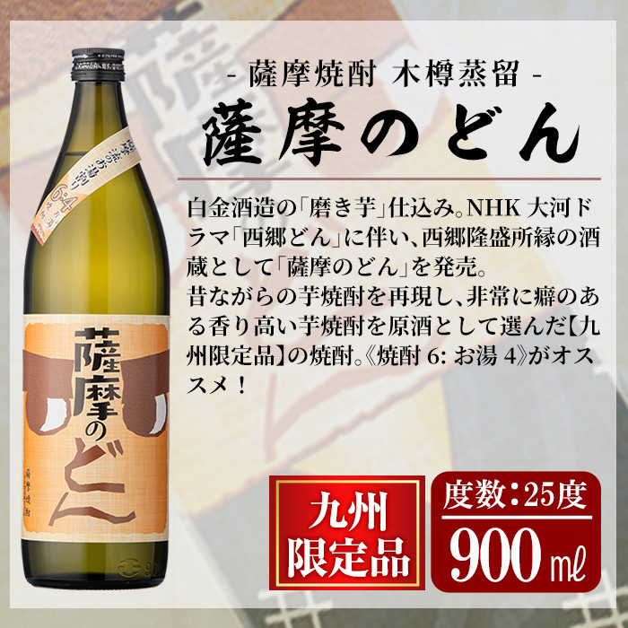 a762 薩摩のどん＆喜左衞門2種3本セット(900ml×1本・720ml×2本)【南国リカー】 姶良市 酒 焼酎 本格芋焼酎 本格焼酎 芋焼酎 木樽蒸留 九州限定