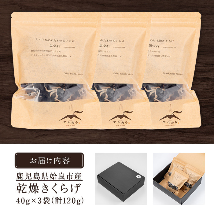 a769 国産乾燥きくらげ計120g(40g×3袋)【姶良のアグリM～】 姶良市 国産 きのこ キノコ 茸 野菜キクラゲ きくらげ 木耳 乾燥 天日干し 小分け 常温 常温保存 セット 化粧箱 ギフト箱