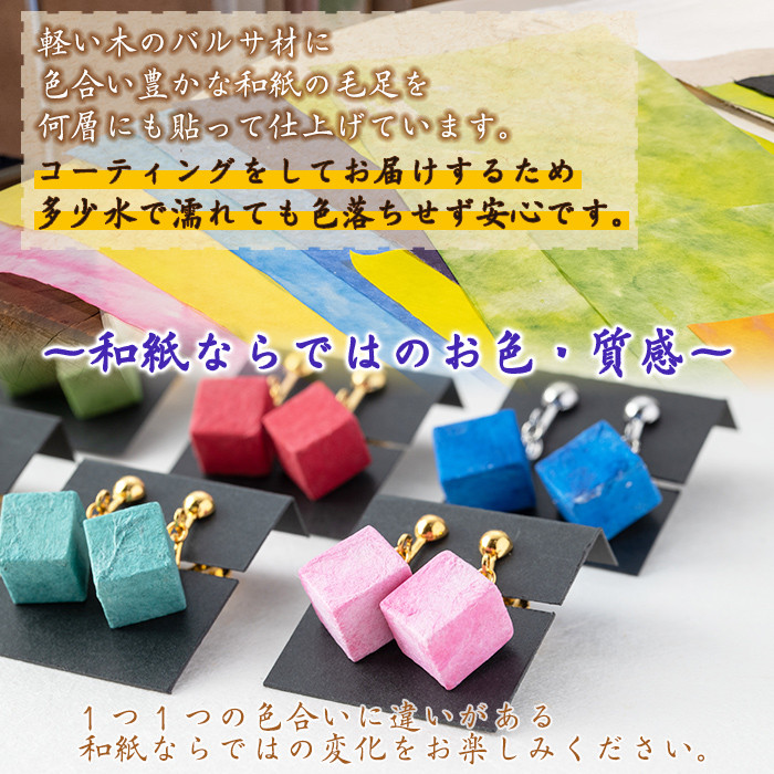 a782-07 和紙のキュービックイヤリング(萌葱色)【和紙ギャラリー】 姶良市 おしゃれ 和風 ギフト プレゼント