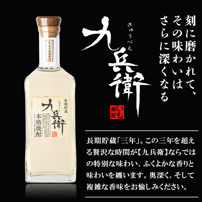 a811 本格芋焼酎 長期貯蔵いも焼酎 九兵衛(720ml)【カジキ商店】 姶良市 酒 鹿児島 本格芋焼酎 芋 芋焼酎 焼酎 長期貯蔵