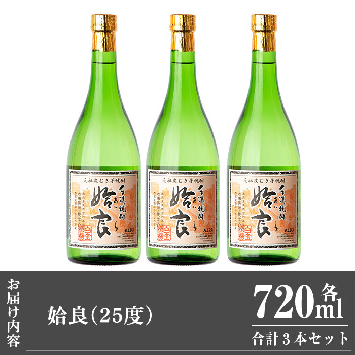 a815 本格芋焼酎 手作り 姶良(720ml)×3本【カジキ商店】 姶良市 酒 鹿児島 本格芋焼酎 芋 芋焼酎 焼酎 かめ仕込み