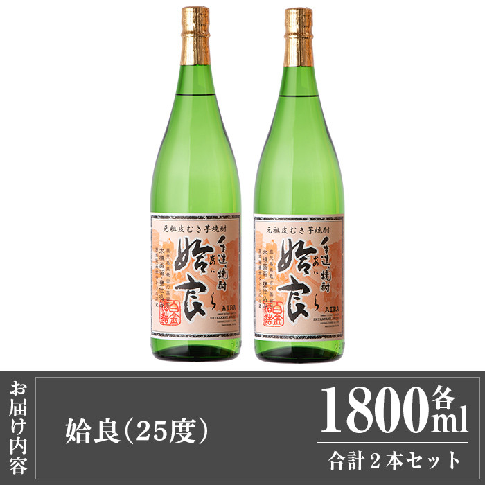 a816 本格芋焼酎 手作り 姶良(1800ml)×2本【カジキ商店】 姶良市 酒 鹿児島 本格芋焼酎 芋 芋焼酎 焼酎 かめ仕込み