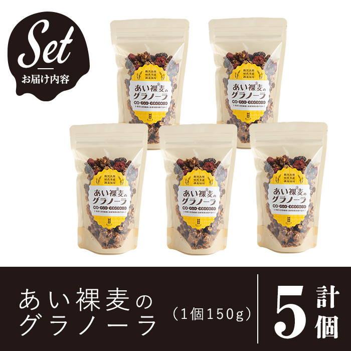 a818 ＜姶良市産はだか麦使用！＞あい裸麦のグラノーラ(計5個) 【あいらぼ】姶良市 シリアル オートミール 麦グラ 朝食 おやつ 食品 グルメ 国産 ドライフルーツ ミックス クランベリー レーズン ナッツ グラノラ