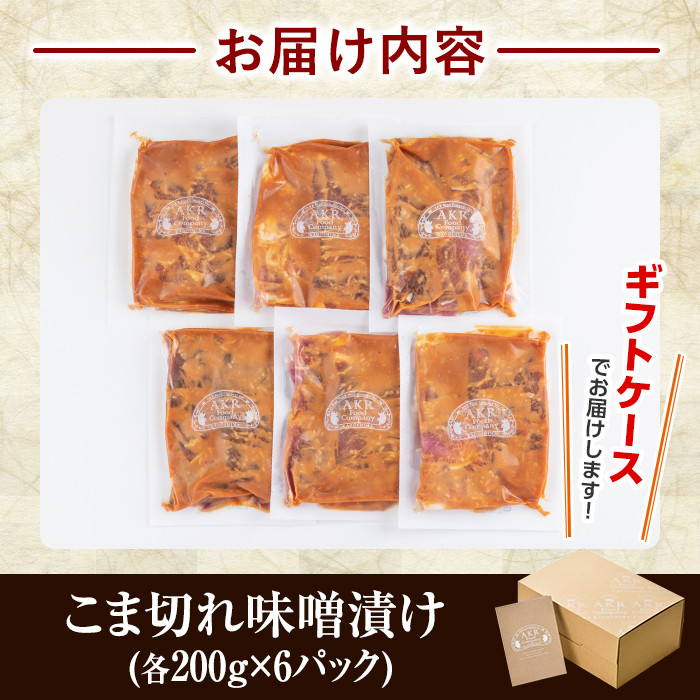 a828 「かごしま黒豚さつま」黒豚こま切れ味噌漬け合計1.2kg(200g×6P)【AKR Food Company】姶良市 国産 鹿児島県産 肉 豚 豚肉 味付き 味付け