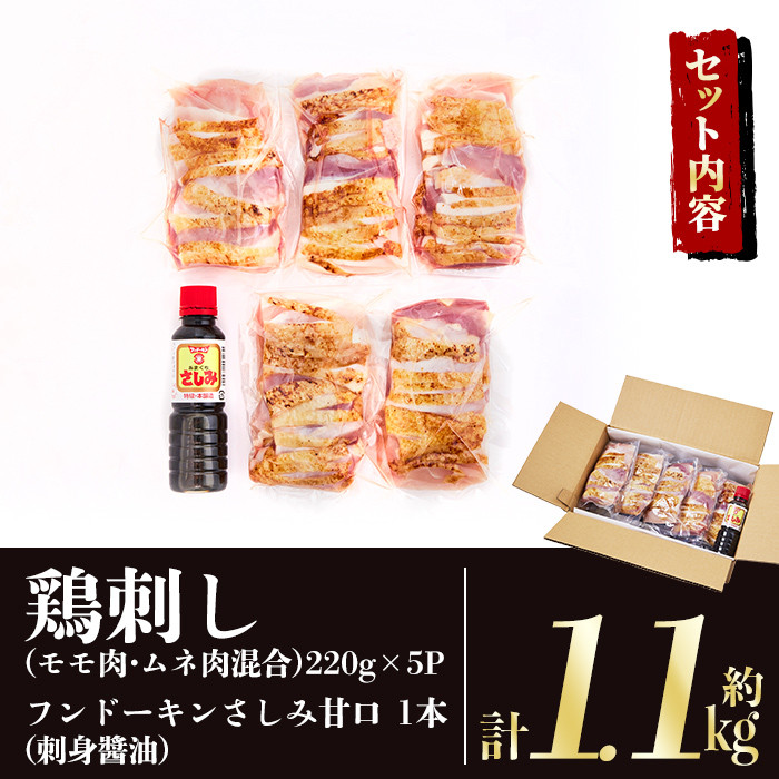 a832 ＜2026年7月中に発送予定＞鹿児島の郷土料理 鶏刺し約1.1kg(モモ肉・ムネ肉混合約220g×5P)さしみしょうゆ付き鳥刺し【中村鶏肉店】姶良市 国産 鹿児島県産 鶏肉 鶏 とり 鳥刺し 刺身 醤油付き 小分け 冷凍 おつまみ おかず 鳥刺 期間限定