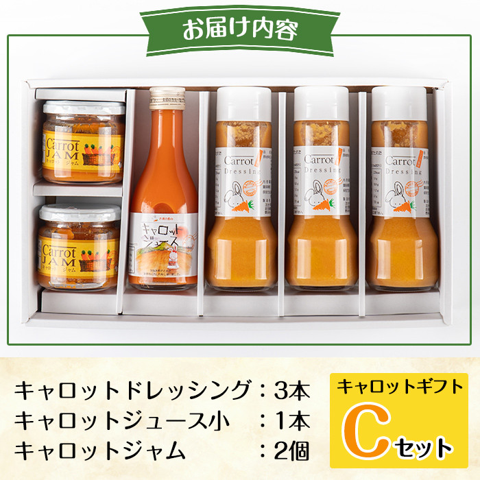 a863 甘さ凝縮！くまはいニンジン・キャロットギフトC(ドレッシング3本、ジュース小1本、ジャム2個)【加治木町農産加工】 姶良市 国産 加治木町産 人参 にんじん ニンジン 人参ジュース 野菜ジュース ジュース くまはい 詰合せ セット