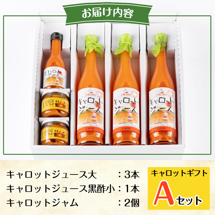 a864 甘さ凝縮！くまはいニンジン・キャロットギフトA(ジュース大3本、ジュース黒酢小1本、ジャム2個)【加治木町農産加工】 姶良市 国産 加治木町産 人参 にんじん ニンジン 人参ジュース 野菜ジュース ジュース 黒酢 くまはい 詰合せ セット