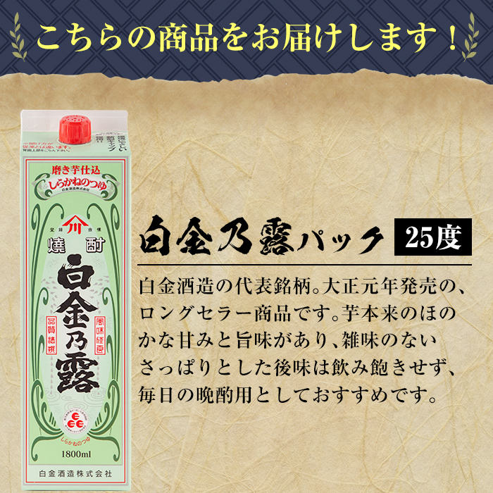 a865-A 鹿児島本格芋焼酎！白金乃露(1800ml×1本)【白金酒造】 姶良市 酒 焼酎 本格芋焼酎 本格焼酎 芋焼酎 いも焼酎 紙パック セット