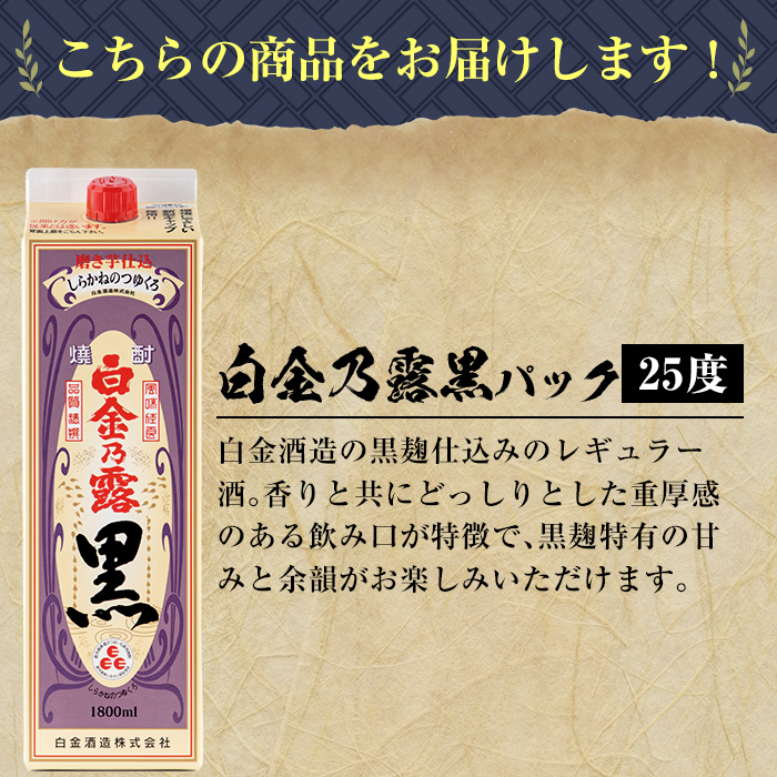 a866-B 鹿児島本格芋焼酎！白金乃露 黒(1800ml×2本)【白金酒造】 姶良市 酒 焼酎 本格芋焼酎 本格焼酎 芋焼酎 いも焼酎 紙パック セット