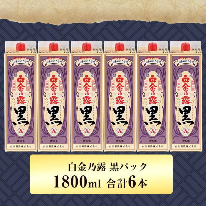 a866 鹿児島本格芋焼酎！白金乃露 黒パックセット(1.8L×6本・計10.8L)【白金酒造】 姶良市 酒 焼酎 本格芋焼酎 本格焼酎 芋焼酎 いも焼酎 紙パック セット