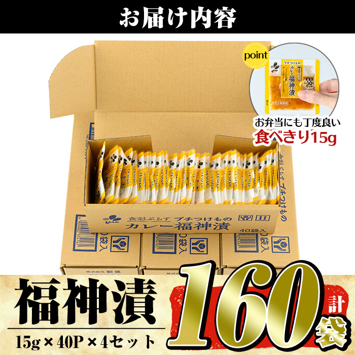 a868 プチつけものカレー福神漬 160P合計2.4kg(15g×40P×4セット) 【九州新進】 姶良市  常温 漬物 漬け物 ふくじん漬け 食べきり 小分けパック