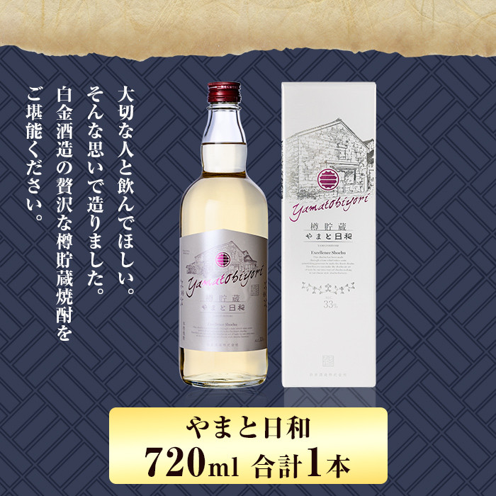 a875 やまと日和(1本・720ml)【白金酒造】姶良市 焼酎 芋焼酎 本格芋焼酎 本格焼酎 ギフト