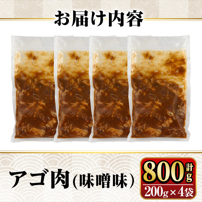 a901 姶良のソウルフードあご肉(味噌味 計800g：200g×4袋)【海鮮七海】姶良市 国産 あご肉 焼き肉 焼肉 惣菜 おつまみ おかず 味付け肉 味付き肉 B級グルメ 温めるだけ 時短 惣菜 小分け 冷凍