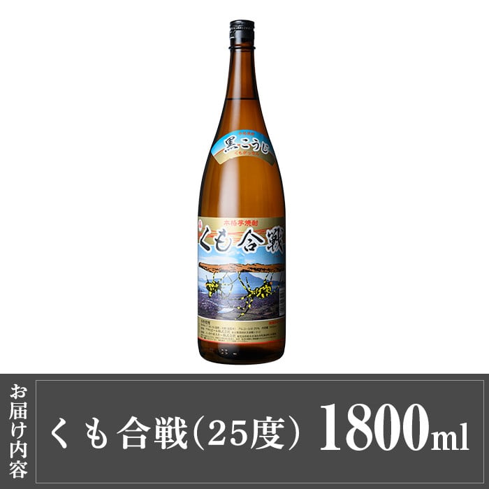 a909 本格芋焼酎 くも合戦 25度(1800ml)【カジキ商店】姶良市 酒 焼酎 本格芋焼酎 本格焼酎 芋焼酎 1800ml 一升瓶 米麹