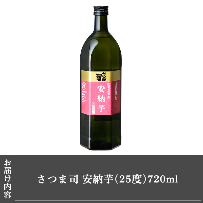 a910 本格芋焼酎 さつま司 安納芋(720ml)【カジキ商店】姶良市 酒 鹿児島 本格芋焼酎 芋 芋焼酎 焼酎 米麹