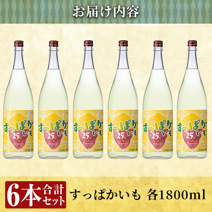 a915 芋焼酎リキュール！すっぱかいも1.8L×6本セット【南国リカー】酒 焼酎 リキュール 芋焼酎 1800ml 一升瓶