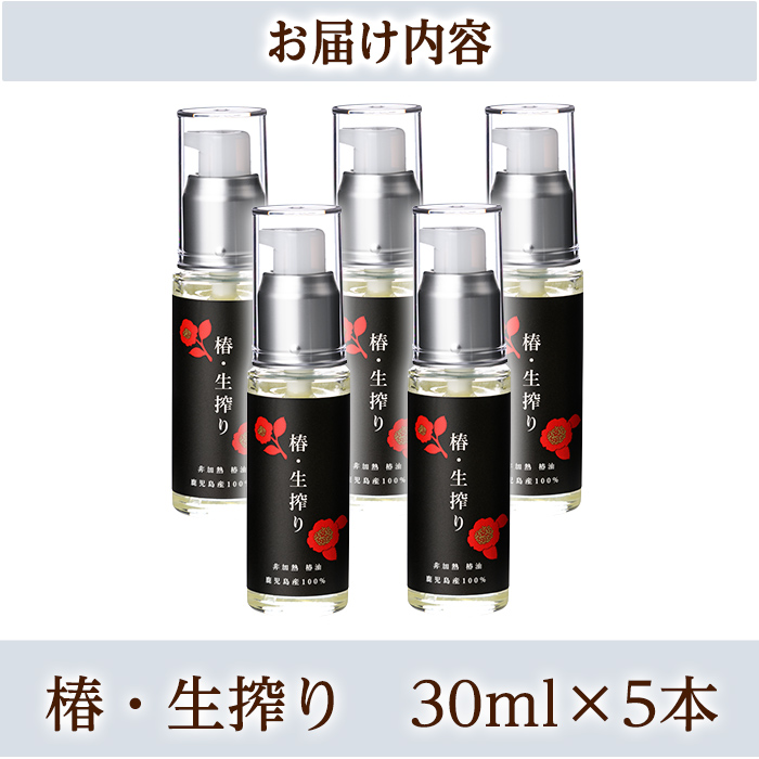 a937-C 椿・生搾り(30ml×5本)【てんげん】姶良市 国産 九州 鹿児島 椿 ツバキ つばき油 椿油 油 オイル セット ヘアケア ヘアオイル