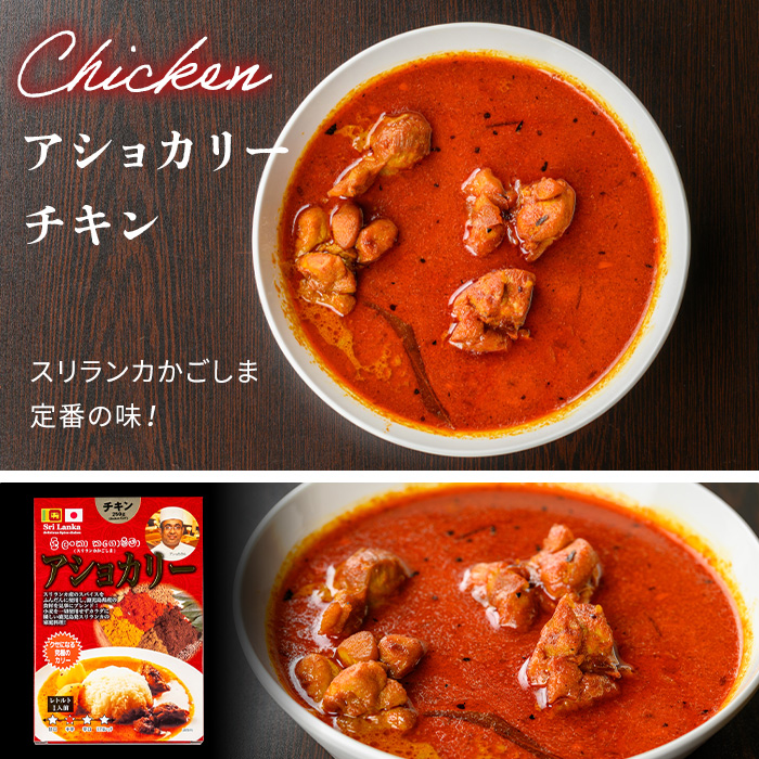 a942-B 《中辛》アショカリーチキン4食セット(250g×4個)【スリランカかごしま】姶良市 レトルト レトルトカレー スパイスカレー スパイス スパイシー 温めるだけ 簡単 常温