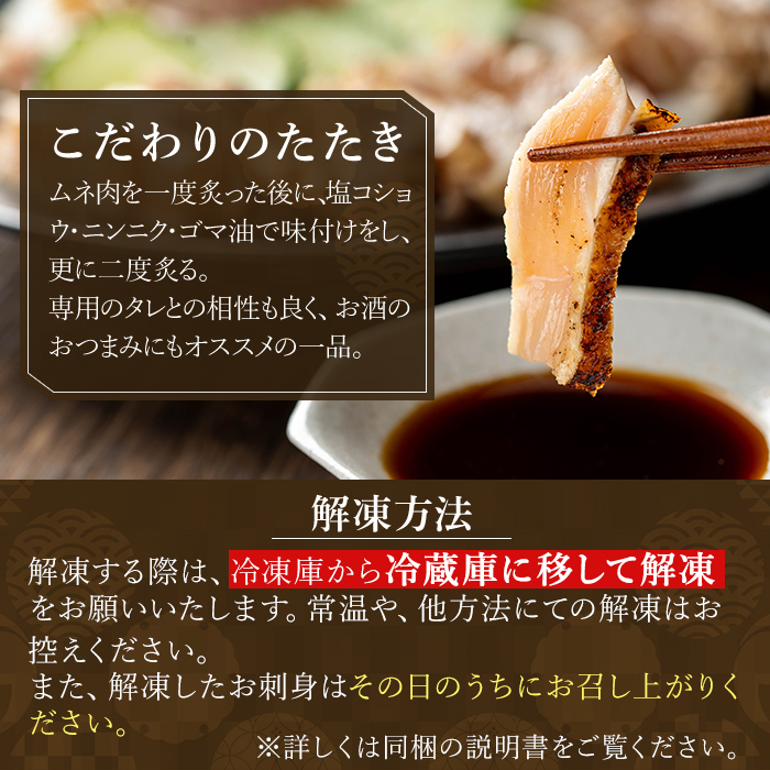 a945-A とりのたたき タレ付き 230g(230g×1P)【とり亭牧野】姶良市 国産 鶏肉 鳥肉 とり むね ムネ 鳥刺し 鶏刺し 刺身 小分け 冷凍 おつまみ おかず