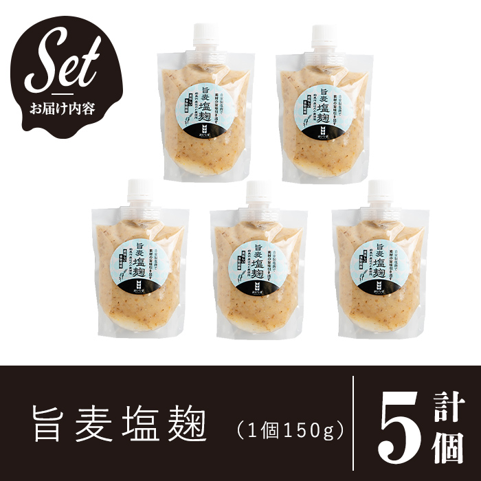 a946 旨麦塩麹(150g×5個)【あいらぼ】姶良市 麦塩麹 麹 こうじ塩麹 料理 和食 発酵食品 調味料 小分け