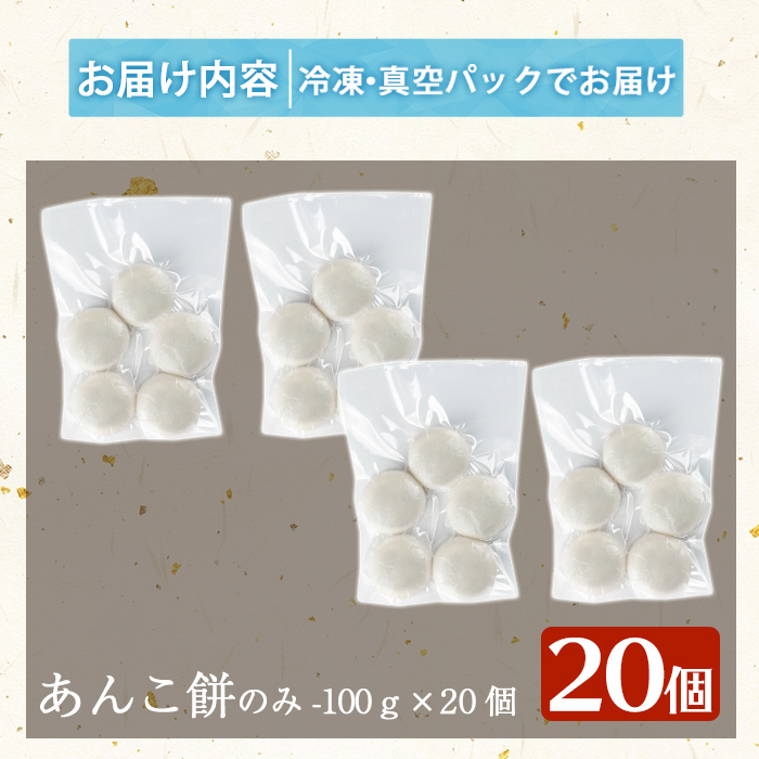 a949-A あんこ餅(100g×20個) 【ちろす家】姶良市 おもち 餡子 丸餅 つきたて 和菓子 真空パック 冷凍