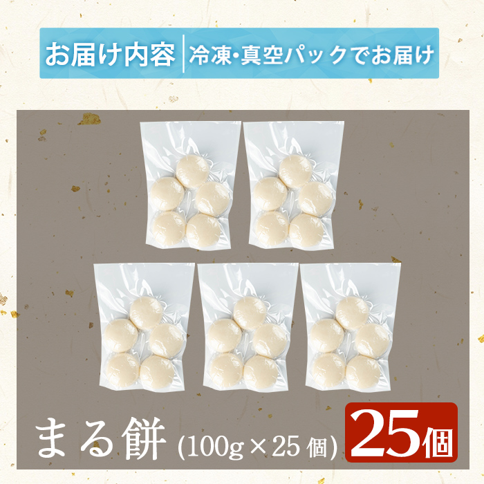 a950-B まる餅(100g×25個)【ちろす家】姶良市 おもち 丸餅 つきたて 和菓子 真空パック 小分け 個包装 冷凍 選べる お餅