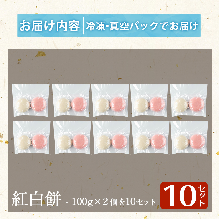 a951-B 紅白餅(100g×2個を10セット)【ちろす家】姶良市 おもち 餅 お祝い 餅投げ 餅まき イベント 個包装 和菓子 真空パック 冷凍 選べる お餅