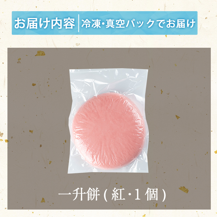 a952-B 一升餅(紅)【ちろす家】姶良市 おもち 餅 背負い餅 餅踏みお祝い 1歳 男の子 女の子 誕生日 ベビー イベント 真空パック 冷凍