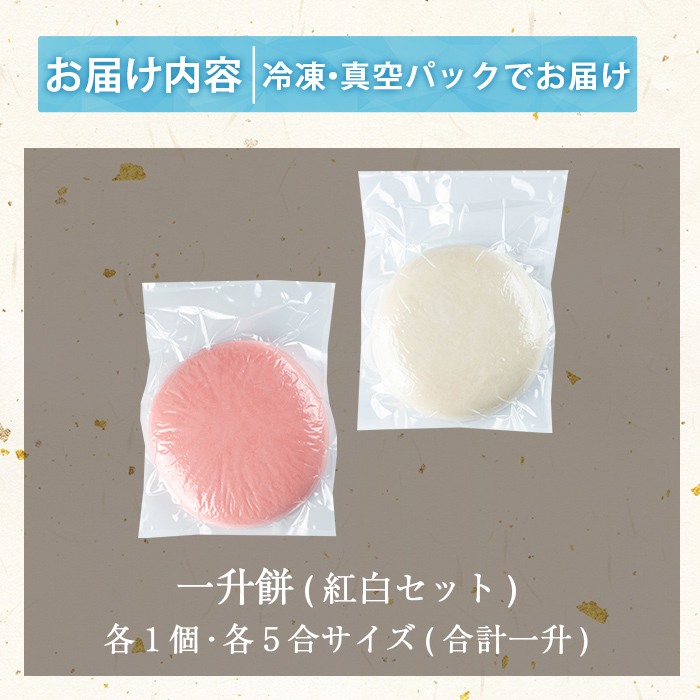 a952-C 一升餅(紅白セット)【ちろす家】姶良市 おもち 餅 背負い餅 餅踏みお祝い 1歳 男の子 女の子 誕生日 ベビー イベント 真空パック 冷凍