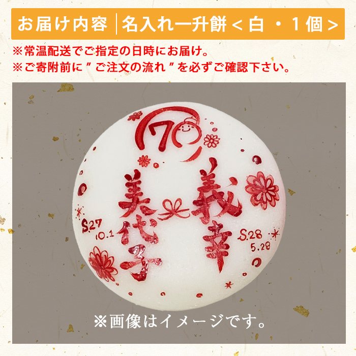 a953-A ＜期間限定！2025年11月～2026年5月末の間で発送対応＞名入れ一升餅(白)【ちろす家】姶良市 おもち 餅 背負い餅 餅踏み お祝い 1歳 男の子 女の子 誕生日 ベビー イベント 真空パック 冷凍