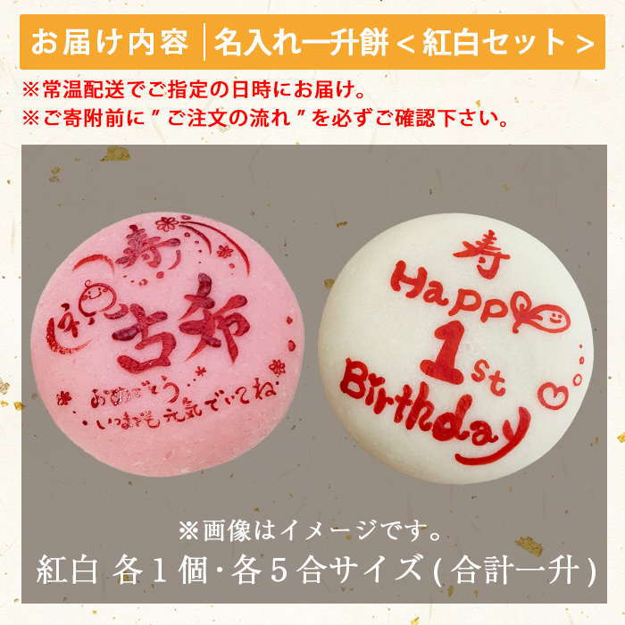 a953-C ＜期間限定！2025年11月～2026年5月末の間で発送対応＞名入れ一升餅(紅白セット)【ちろす家】姶良市 おもち 餅 背負い餅 餅踏み お祝い 1歳 男の子 女の子 誕生日 ベビー イベント 真空パック 冷凍
