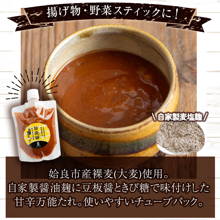 a954-B あい裸麦セット！旨麦塩麹(150g×2個)、旨麦醤(150g×2個)、あい裸(ら)麦茶(200g×1個) 計5個【あいらぼ】姶良市 麦塩麹 塩麹 こうじ タレ たれ 万能調味料 料理 和食 発酵食品 調味料 麦茶 お茶 セット 詰め合わせ 小分け