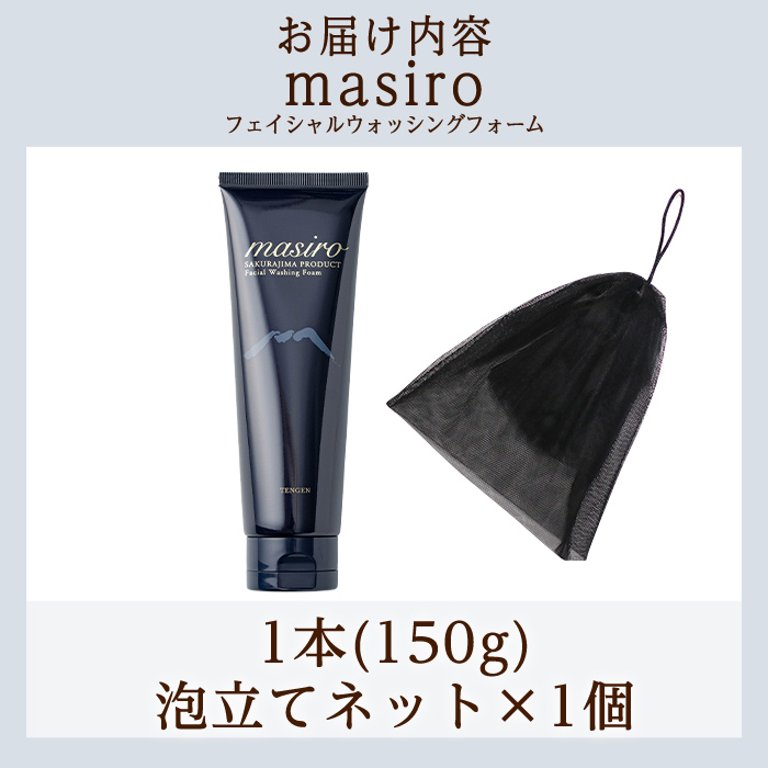 a955-A masiro フェイシャルウォッシングフォーム(計1本・泡立てネット)【てんげん】 姶良市 泡 濃密泡 もっちり泡 洗顔料 洗顔 洗顔フォーム きんごきんご