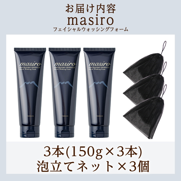a955-B masiro フェイシャルウォッシングフォーム(計3本・泡立てネット)【てんげん】 姶良市 泡 濃密泡 もっちり泡 洗顔料 洗顔 洗顔フォーム きんごきんご