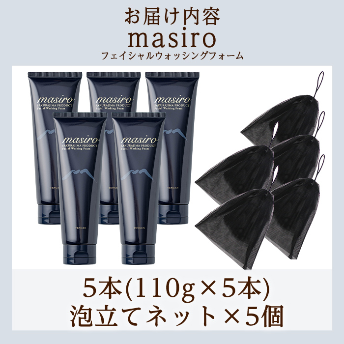 a955-C masiro フェイシャルウォッシングフォーム(計5本・泡立てネット)【てんげん】 姶良市 泡 濃密泡 もっちり泡 洗顔料 洗顔 洗顔フォーム きんごきんご